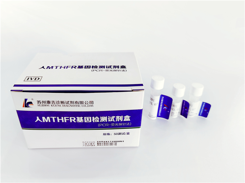 人MTHFR基因检测试剂盒（PCR-荧光探针法）